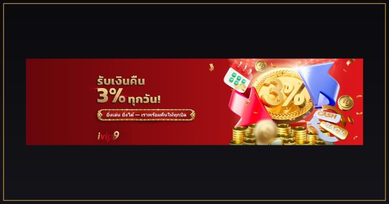 ฝาก 10 รับ 100 ivip9 พร้อมเงื่อนไขโบนัส