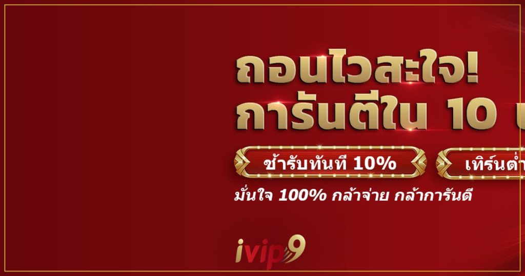 คืนยอดเสีย ivip9 การคำนวณเปอร์เซ็นต์คืน