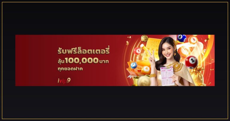 เครดิตฟรี ivip9 กดรับเอง และโค้ดเครดิตฟรี