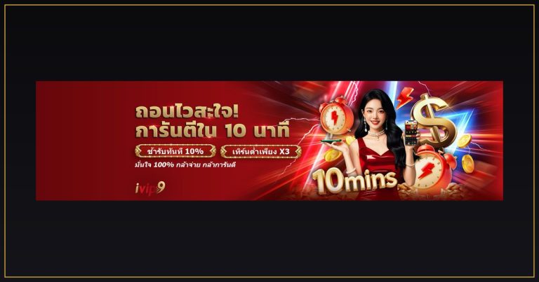 โปรโมชั่น ivip9 ล่าสุด เครดิตฟรีและโบนัสสมาชิกใหม่