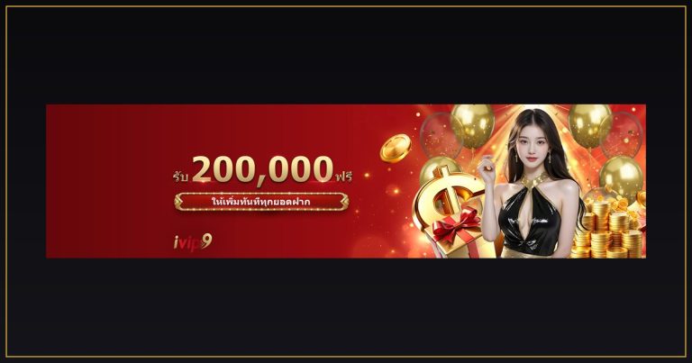 รีวิว ivip9 ดีไหม สรุปข้อดีและข้อควรระวัง