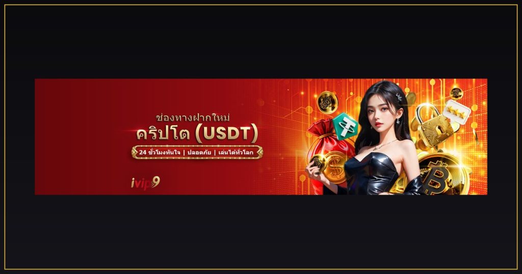 ฝากถอน ivip9 ผ่าน True Wallet และ USDT